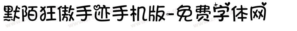 默陌狂傲手迹手机版字体转换