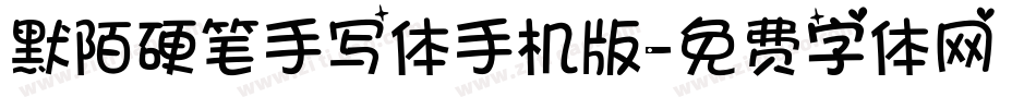 默陌硬笔手写体手机版字体转换
