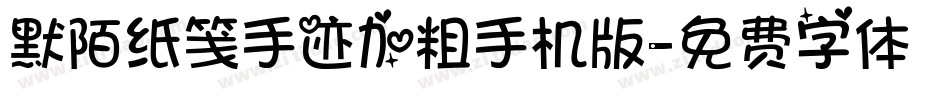 默陌纸笺手迹加粗手机版字体转换