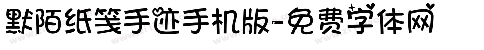 默陌纸笺手迹手机版字体转换