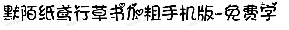 默陌纸鸢行草书加粗手机版字体转换