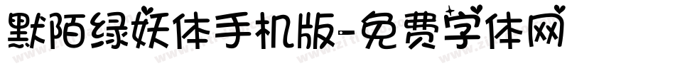 默陌绿妖体手机版字体转换