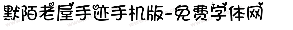 默陌老屋手迹手机版字体转换