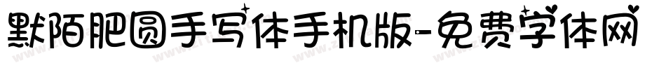 默陌肥圆手写体手机版字体转换