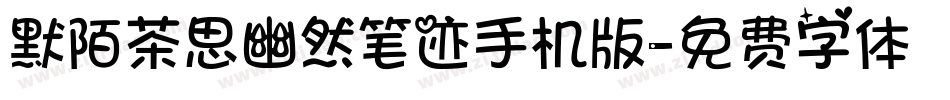 默陌茶思幽然笔迹手机版字体转换