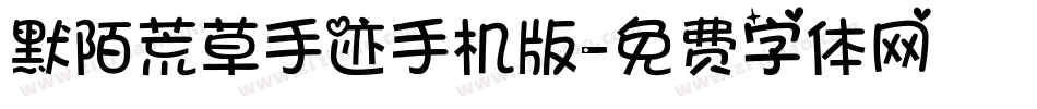 默陌荒草手迹手机版字体转换