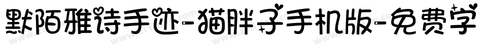 默陌雅诗手迹-猫胖子手机版字体转换