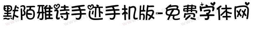 默陌雅诗手迹手机版字体转换