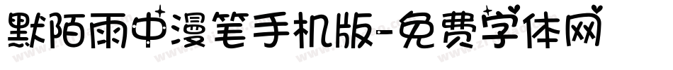 默陌雨中漫笔手机版字体转换