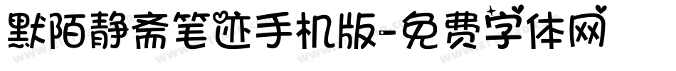 默陌静斋笔迹手机版字体转换