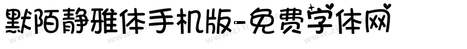 默陌静雅体手机版字体转换