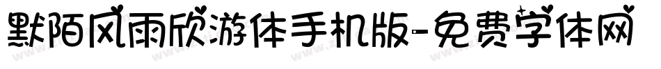 默陌风雨欣游体手机版字体转换