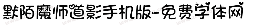 默陌魔师道影手机版字体转换