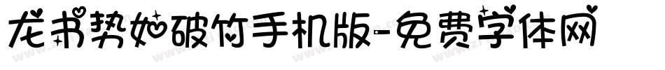龙书势如破竹手机版字体转换