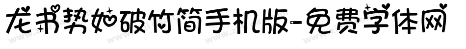龙书势如破竹简手机版字体转换