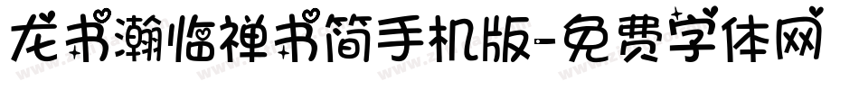 龙书瀚临禅书简手机版字体转换