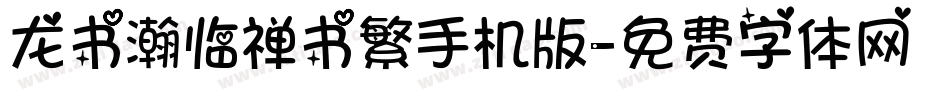龙书瀚临禅书繁手机版字体转换