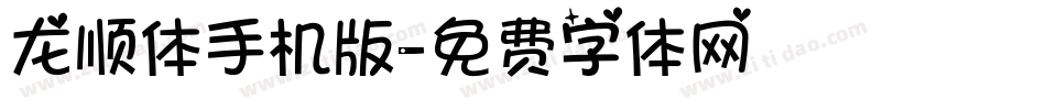 龙顺体手机版字体转换