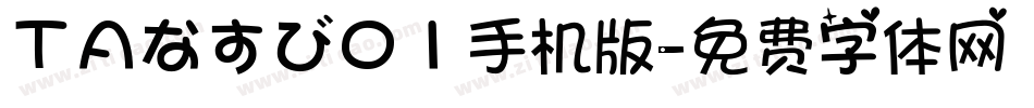 ＴＡなすび０１手机版字体转换