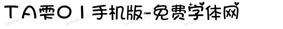 ＴＡ雫０１手机版字体转换