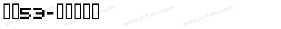 字魂53字体转换