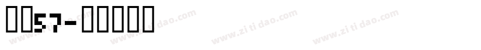 字魂57字体转换