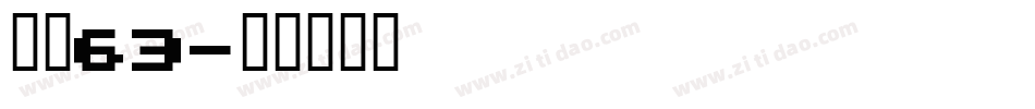 字魂63字体转换