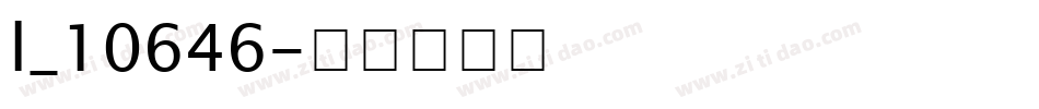 l_10646字体转换