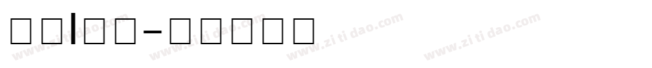 中旅l字体字体转换