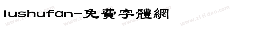 lushufan字体转换