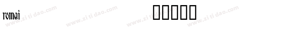 romai___字体转换