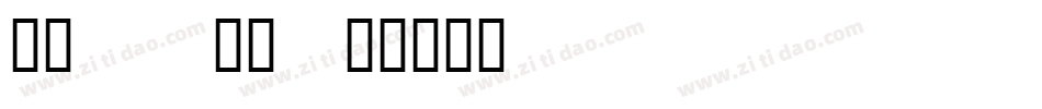 手心_手背字体转换