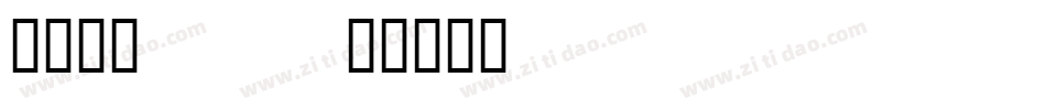 月见月二_字体转换