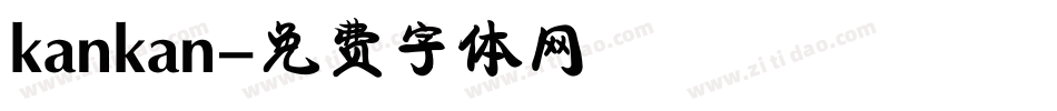 kankan字体转换