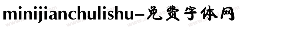 minijianchulishu字体转换
