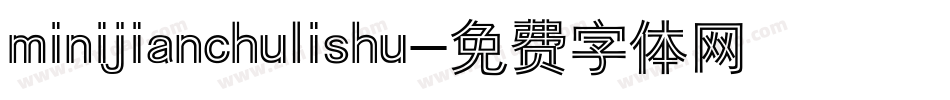 minijianchulishu字体转换