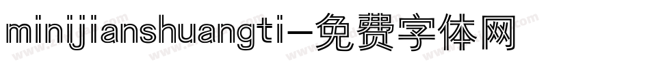 minijianshuangti字体转换