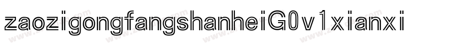 zaozigongfangshanheiG0v1xianxichangti字体转换