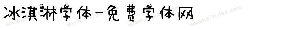 冰淇淋字体字体转换