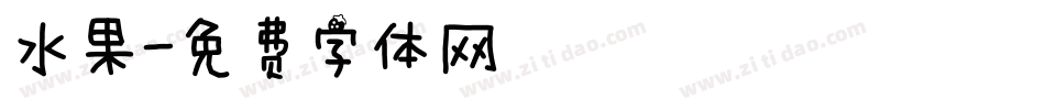水果字体转换
