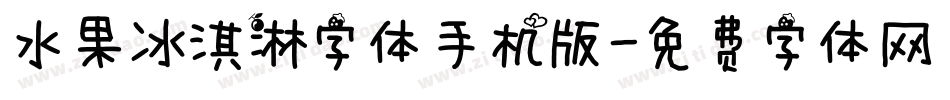 水果冰淇淋字体手机版字体转换