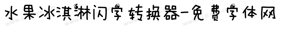 水果冰淇淋闪字转换器字体转换