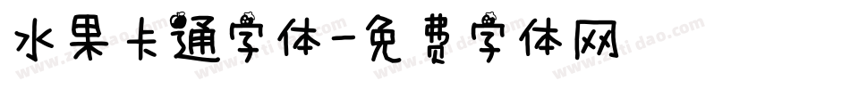 水果卡通字体字体转换