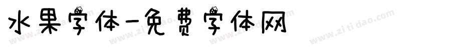 水果字体字体转换