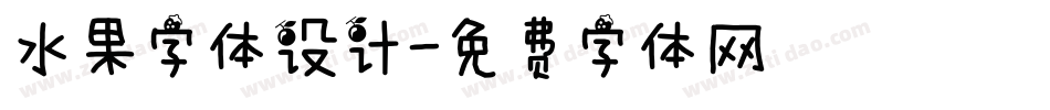 水果字体设计字体转换