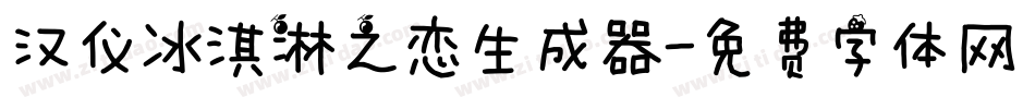 汉仪冰淇淋之恋生成器字体转换