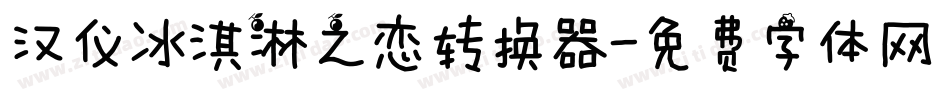 汉仪冰淇淋之恋转换器字体转换