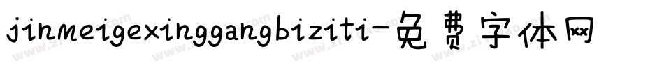 jinmeigexinggangbiziti字体转换