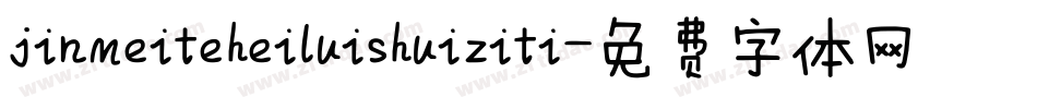 jinmeiteheiluishuiziti字体转换