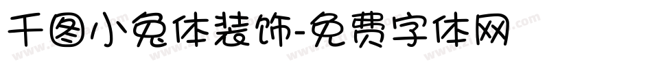 千图小兔体装饰字体转换